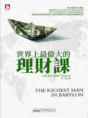 cover image of 世界上最偉大的理財課